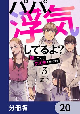 パパ、浮気してるよ？娘と二人でクズ夫を捨てます【分冊版】 |芸子 | まずは無料試し読み！Renta!(レンタ)