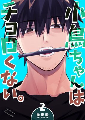 小鳥ちゃんはチョロくない。(2)