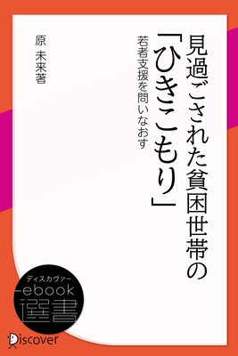 見過ごされた貧困世帯の「ひきこもり」