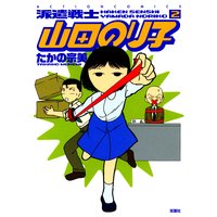 派遣戦士山田のり子 2