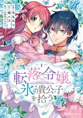 続・愛俺！～男子校の姫と女子校の王子～ | 新條まゆ | Renta!