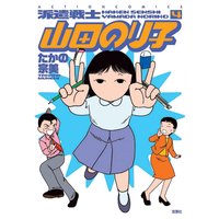 派遣戦士山田のり子 たかの宗美 電子コミックをお得にレンタル Renta