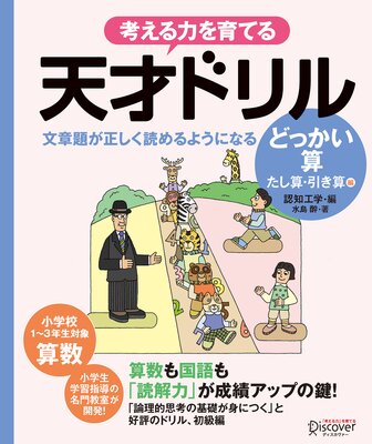 天才ドリル 文章題が正しく読めるようになる どっかいざん （低学年版