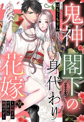 鬼神閣下の身代わり花嫁 ～世継ぎができたら離縁です～【単話売