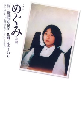 めぐみ 後篇