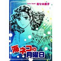 海ネコの月曜日