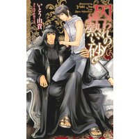 囚われの熱い砂【特別版】