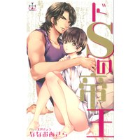 ドSの帝王【特別版】