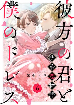 彼方の君と僕のドレス -明治恋物語- 6