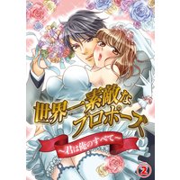 世界一素敵なプロポーズ〜君は俺のすべて〜2