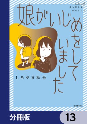 娘がいじめをしていました【分冊版】 | しろやぎ秋吾 | Renta!