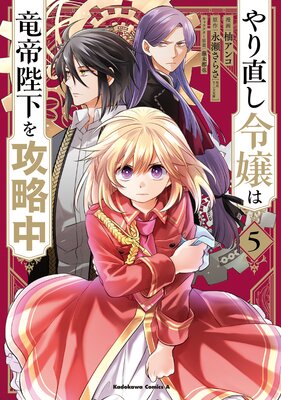 やり直し令嬢は竜帝陛下を攻略中 （5） | 永瀬さらさ（角川ビーンズ