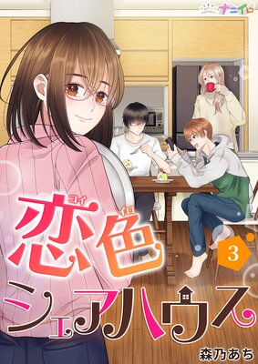 恋色シェアハウス第3巻