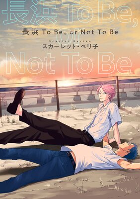 ڥХĹTo Be or Not To Be