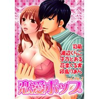 恋愛ポップ vol.P6-2