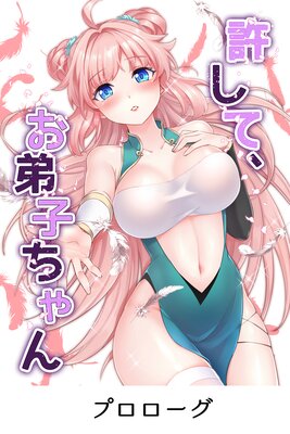 許して、お弟子ちゃん【フルカラー】