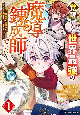 『覚醒したら世界最強の魔導錬成師でした～錬金術や治癒をも凌駕する力ですべてを手に入れる～』