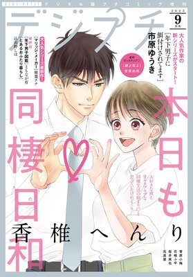 デジプチ 2023年9月号(2023年8月8日発売)