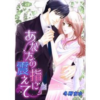 あなたの指に震えて
