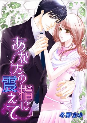 あなたの指に震えて