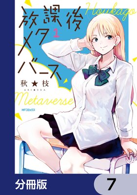 放課後メタバース【分冊版】 7