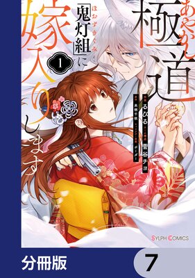 あやかし極道「鬼灯組」に嫁入りします【分冊版】 7