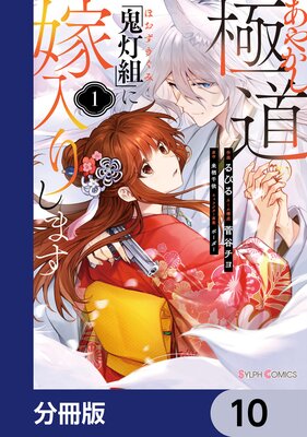 あやかし極道「鬼灯組」に嫁入りします【分冊版】 10