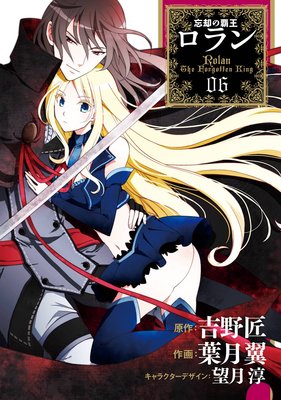 コミック 忘却の覇王ロラン 6巻