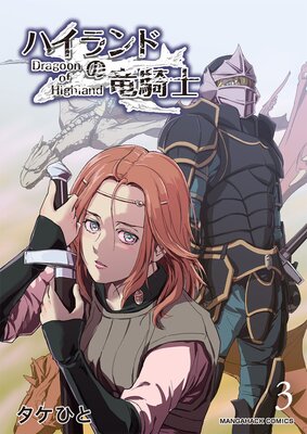ハイランドの竜騎士(3)