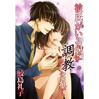 彼氏がいるのに調教されて