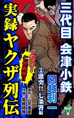 残侠三代目会津小鉄図越利一 実録 希代の侠客編/竹書房/高橋晴雅 | www ...