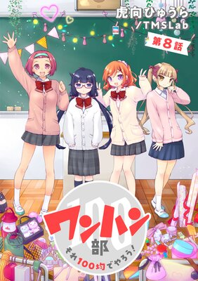 ワンハン部 それ100均でやろう!(8)