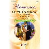 シンデレラの真珠の涙 ウルフたちの肖像 IV