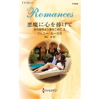 悪魔に心を捧げて 氷の皇帝より愛をこめて II