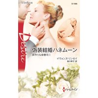 偽装結婚ハネムーン 罪作りな御曹司 I