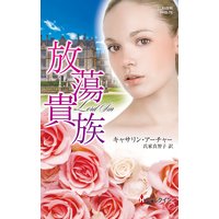 放蕩貴族