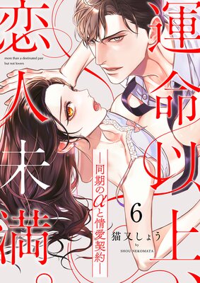 運命以上、恋人未満。―同期のαと情愛契約―6