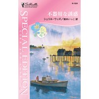 不器用な誘惑 ディバニー兄弟の孤独 IV