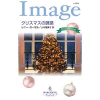 クリスマスの誘惑