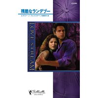 残酷なランデブー