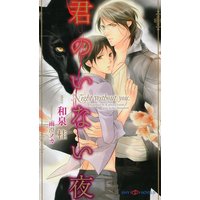 君のいない夜