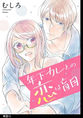 年下カレとの恋は盲目 【単話】（1） | むしろ | Renta!