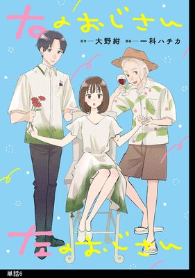 右のおじさん左のおじさん【単話】(6)