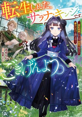 転生しました、サラナ・キンジェです。ごきげんよう。【電子書店共通