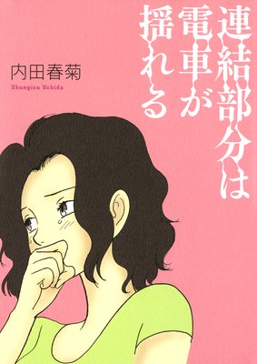 がんまんが 私たちは大病している 分冊版 内田春菊 電子コミックをお得にレンタル Renta