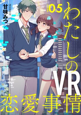 【分冊版】わたしのVR恋愛事情(5)