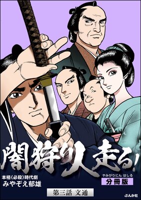 闇狩り人走る!(分冊版) 【第3話】