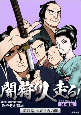 闇狩り人走る!(分冊版) 【第4話】