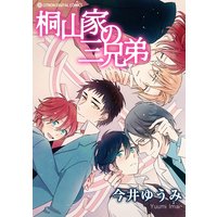 桐山家の三兄弟