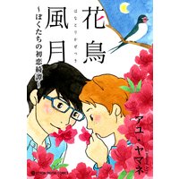 花鳥風月(はなとりかぜつき)〜ぼくたちの初恋綺譚〜